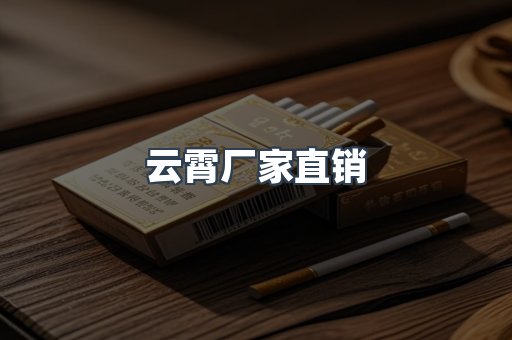 云霄厂家直销